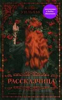 Книга Рассказчица