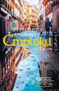 Книга Стрижи