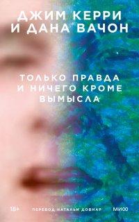 Книга Только правда и ничего кроме вымысла