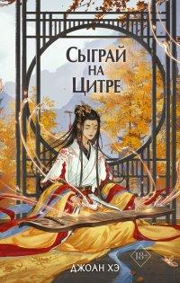 Книга Сыграй на цитре