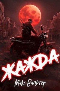 Книга Жажда