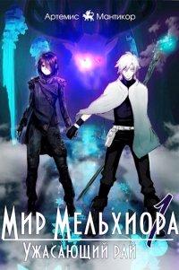 Книга Мир Мельхиора 1 — Ужасающий рай