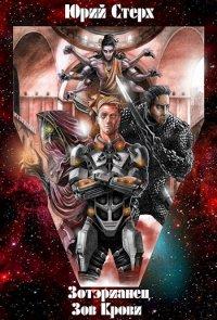 Книга Зотерианец