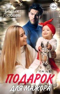 Книга Подарок для Мажора