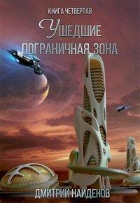 Книга Пограничная зона