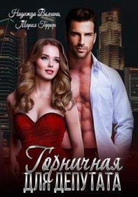 Книга Горничная для депутата