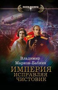 Книга Империя. Исправляя чистовик