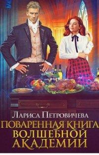 Книга Поваренная книга волшебной академии