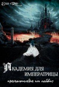 Книга Академия для императрицы