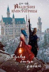 Книга Академия для императрицы