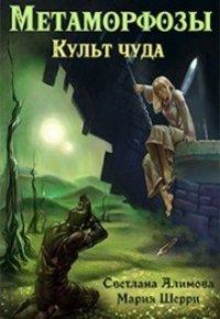 Книга Метаморфозы. Культ чуда