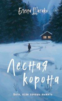 Книга Лесная корона