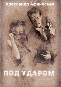 Книга Под ударом
