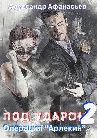 Книга Операция «Арлекин»