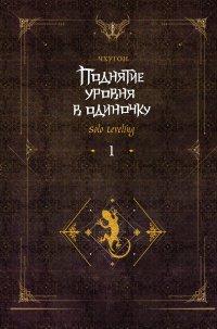 Книга Поднятие уровня в одиночку. Solo Leveling. Книга 1
