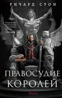 Книга Правосудие королей