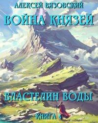 Книга Властелин воды