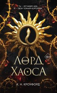 Книга Лорд Хаоса