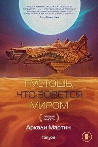 Книга Пустошь, что зовется миром