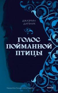 Книга Голос пойманной птицы