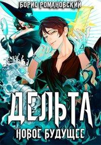 Книга Дельта. Том V