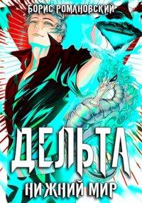 Книга Дельта. Том VI