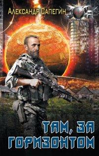 Книга Там, за горизонтом