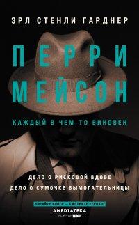 Книга Перри Мейсон