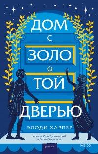 Книга Дом с золотой дверью