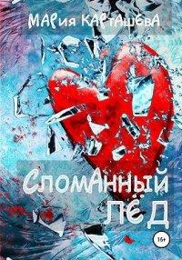 Книга Сломанный лёд