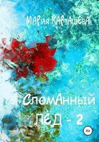 Книга Сломанный лёд — 2