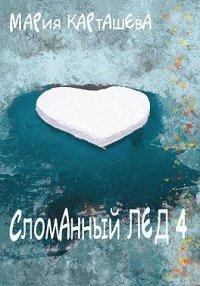 Книга Сломанный лёд — 4