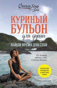Книга Куриный бульон для души. Найди время для себя. 101 история заботы о себе и поиске баланса