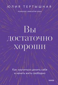 Книга Вы достаточно хороши. Как научиться ценить себя и начать жить свободно