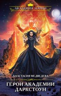Книга Герои академии Даркстоун