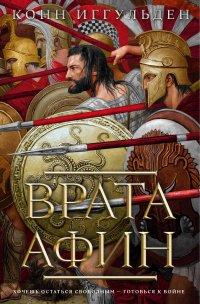 Книга Врата Афин