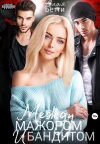 Книга Между мажором и бандитом