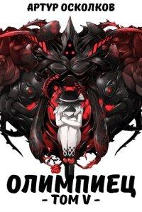 Книга Олимпиец. Том V