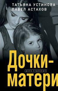 Книга Дочки-матери