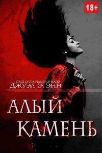 Книга Алый камень