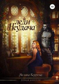 Книга Леди Неудача