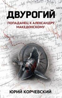 Книга Двурогий. Попаданец к Александру Македонскому