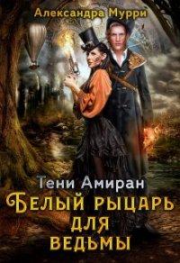 Книга Тени Амиран. Белый рыцарь для ведьмы