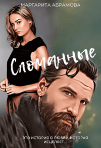 Книга Сломанные