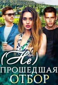 Книга (Не)прошедшая отбор