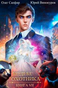 Книга Кодекс Охотника. Книга VII