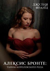 Книга Алексис Бронте