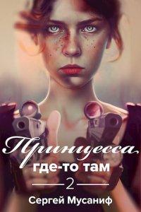 Книга Принцесса где-то там 2