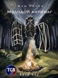 Книга Меж миров. Молодой антимаг