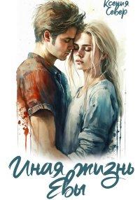 Книга Иная жизнь Евы